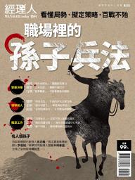 Icon image 經理人特刊NO55：職場裡的孫子兵法
