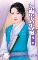 Icon image 冷獅爪下的小野貓~冤家鬥冤家之四: 禾馬文化水叮噹系列198