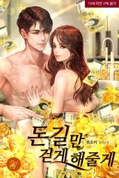 Icon image 돈길만 걷게 해줄게
