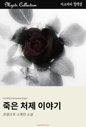 Icon image 죽은 처제 이야기: Mystr 컬렉션 제184권