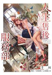 Icon image 人生售後服務部(04)