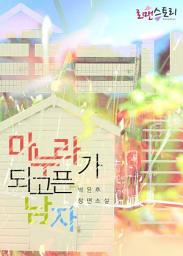 Icon image 마누라가 되고픈 남자: 1권