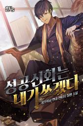 Icon image 성공 신화는 내가 쓰겠다 4권