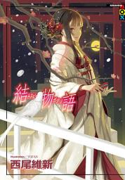 Icon image 物語系列