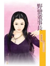 Icon image 野蠻董事長【金湯匙女之一】