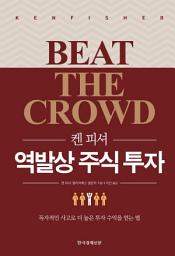 Icon image 켄 피셔 역발상 주식 투자