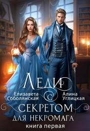 Icon image Леди с секретом для некромага. Книга 1