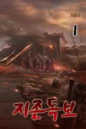 Icon image [대여할인이벤트]지존독보 (至尊獨步) 1