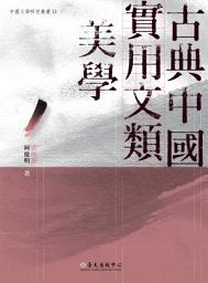 Icon image 古典中國實用文類美學