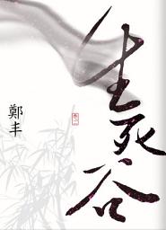 Icon image 生死谷．卷二