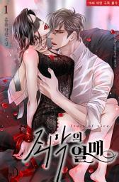 Icon image 죄악의 열매 1