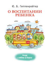 Icon image О воспитании ребенка: беседы и ответы на вопросы