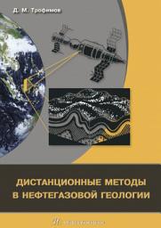 Icon image Дистанционные методы в нефтегазовой геологии