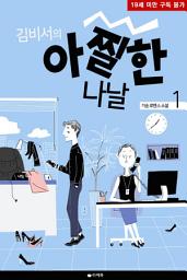 Icon image [무료] 김 비서의 아찔한 나날 1