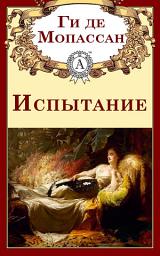 Icon image Испытание