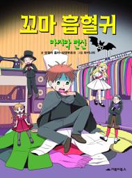 Icon image 꼬마 흡혈귀 20: 마지막 변신