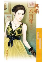 Icon image 逃婚八百年《下》