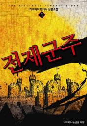 Icon image [무료] 전제군주 1