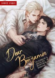 Icon image 디어 벤자민 (Dear Benjamin) (외전증보판) 2