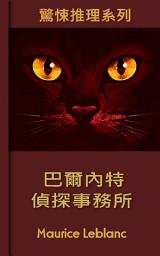 Icon image 巴爾內特偵探事務所: 一生必讀的推理小說