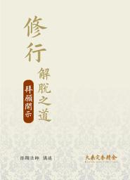 Icon image 修行解脫之道 : 拜願開示8: 悟顯法師講述