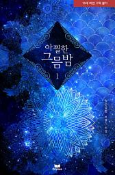 Icon image 아찔한 그믐밤 1