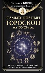 Icon image Самый полный гороскоп на 2022 год. Астрологический прогноз для всех знаков Зодиака