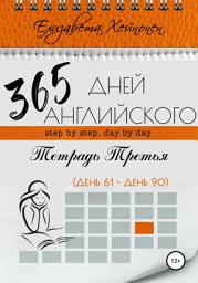 Icon image 365 дней английского. Тетрадь третья