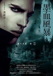 Icon image 烽火再起?輯一?墨血風暴