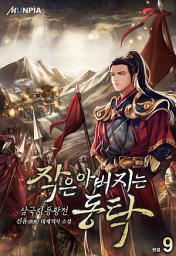 Icon image 작은 아버지는 동탁 [삼국지 동황전] 9권 (완결)
