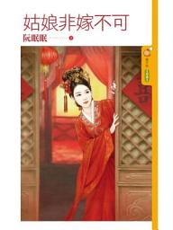 Icon image 姑娘非嫁不可