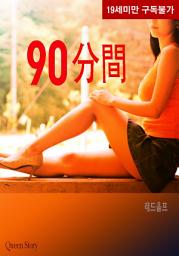 Icon image [체험판] 90분간