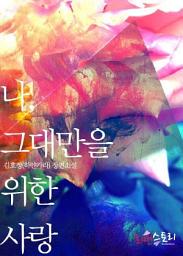 Icon image 나, 그대만을 위한 사랑: 1권