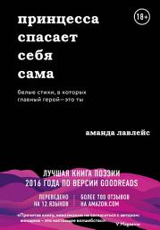 Icon image Принцесса спасает себя сама. Белые стихи, в которых главный герой – это ты