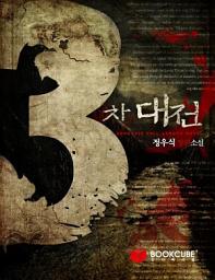 Icon image 3차대전 6 - 상