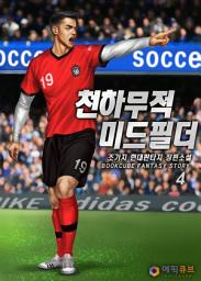 Icon image 천하무적 미드필더 4