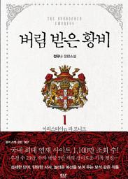 Icon image 버림 받은 황비 1 - 블랙 라벨 클럽 007