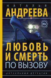 Icon image Любовь и смерть по вызову