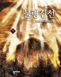 Icon image [무료] 불량신선 1: 인간지도