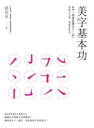 Icon image 美字基本功：最強「間架結構九十二法」，花最小力氣，寫最美的字