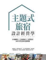 Icon image 主題式旅宿設計經營學：市場趨勢×行銷策略×空間設計，剖析特色旅宿致勝關鍵