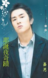 Icon image 耶誕夜奇蹟～超能力愛戀之三: 禾馬文化珍愛系列088