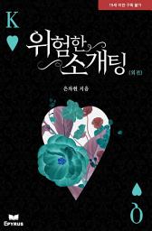 Icon image 위험한 소개팅 외전