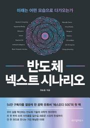 Icon image 반도체 넥스트 시나리오: 미래는 어떤 모습으로 다가오는가