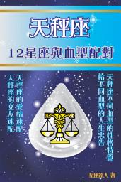 Icon image 天秤座 part 2：12星座與血型配對