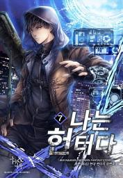 Icon image 나는 헌터다 7