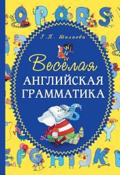 Icon image Весёлая английская грамматика