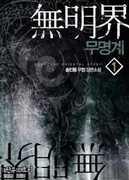 Icon image [무료] 무명계 1
