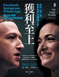 Icon image 獲利至上: 你的一舉一動，都是他們的賺錢工具！Meta集團(Facebook, Instagram, WhatsApp)稱霸全球的經營黑幕