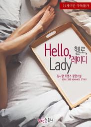 Icon image 헬로, 레이디 (Hello, Lady): 1권